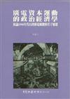 廣電資本運動的政治經濟學－析論1990年代台灣廣播媒體的若干變遷