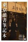 東京讀書筆記本˙新宿街頭照相簿