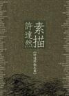 素描許達然《許達然散文集》