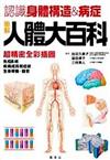 圖解人體大百科：認識人體的結構與病症
