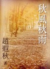 秋風秋雨