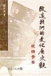 改造我們的文化歷史觀：我讀李零