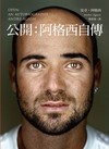 公開：阿格西自傳