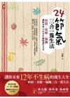 24節氣三合一養生法：經絡、食療、瑜珈，讓你未來12年不生病的養生大全