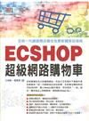ECSHOP超級網路購物車