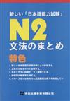 新しい日本語能力試驗N2文法のまとめ