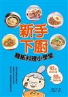 新手下廚－麵飯料理小學堂