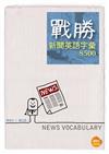 戰勝新聞英語字彙8500（25K軟皮精裝+1MP3）