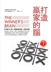 打造贏家的腦：5大腦力工具X 8項贏家特質 = 成就目標