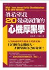 真希望我20幾歲就懂的心機厚黑學