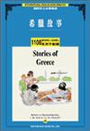 希臘故事（1,100常用字單書）