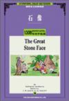 石像（1,300常用字單書）