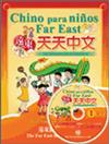 遠東天天中文西語注音版（1）課本含1書＋1CD 