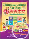 遠東天天中文西語注音版（3）作業本含1書＋1CD