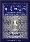 亨利四世（下冊中譯本）