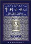 亨利六世（上冊中譯本）