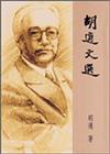 胡適文選