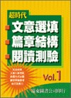 超時代文意選填‧篇章結構‧閱讀測驗 Vol. 1 