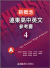 新概念遠東高中英文參考書（4）ABC三冊合售 95新課程標準 