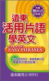 遠東活用片語學英文