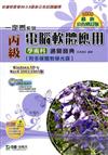 丙級電腦軟體應用學術科通關寶典2010年版（附多媒體光碟）windows XP + word 2002/2003版