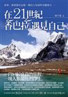 在21世紀香巴拉遇見自己
