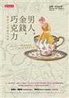 男人、金錢、巧克力－獻給自己無條件的愛