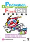 Photoshop*Dreamweaver*Flash 網頁設計戲法