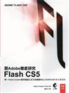 跟Adobe徹底研究Flash CS5