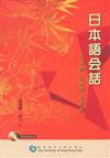 日本語會話—日本語‧廣東語‧北京語