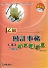 乙級會計事務術科實作會易通（最新第二版）附解析本