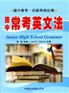 國中常考英文法《九年一貫基本學力測驗必備》