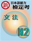 新日本語能力檢定考 N2文法