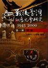 戰後臺灣的歷史學研究：1945-2000（第一冊）