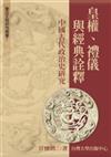 皇權、禮儀與經典詮釋：中國古代政治史研究