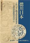 德川日本「忠」「孝」概念的形成與發展─以兵學與陽明學為中心