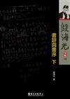 書評與書序（下）