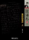 書評與書序（上）