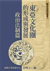 東亞文化圈的形成與發展──政治法制篇