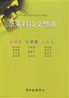 奈米科技交響曲（生物篇、物理篇、化學篇）