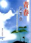 青春交響曲：第七屆臺大文學獎作品集