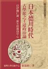 日本德川時代古學派之王道政治論：以伊藤仁齋、荻生徂徠為中心