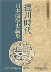 德川時代日本儒學史論集