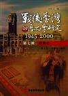 戰後臺灣的歷史學研究：1945-2000 第七冊：臺灣史