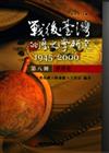 戰後臺灣的歷史學研究：1945-2000 第八冊：世界史