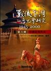 戰後臺灣的歷史學研究：1945-2000 第六冊：中國近現代史