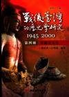 戰後臺灣的歷史學研究：1945-2000 第四冊：宋遼金元史