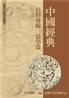 中國經典詮釋傳統（二）：儒學篇