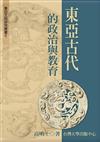 東亞古代的政治與教育