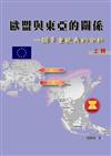 歐盟與東亞的關係 －一個多重視角的分析 上冊